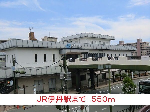 近くのＪＲ伊丹駅まで550m（徒歩7分）
