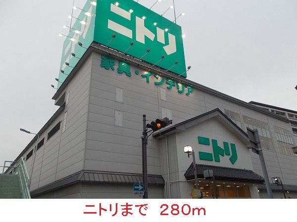 近くのニトリまで280m（徒歩4分）