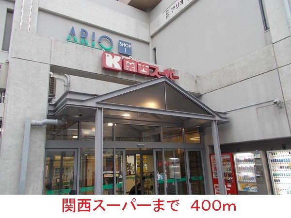 近くの関西スーパーまで400m（徒歩5分）
