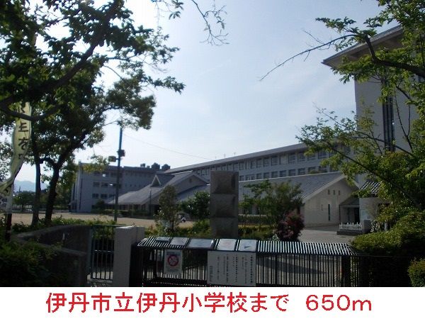 近くの伊丹市立伊丹小学校まで650m（徒歩9分）