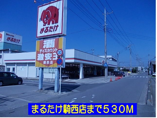 近くのまるたけ騎西店まで530m(徒歩7分)