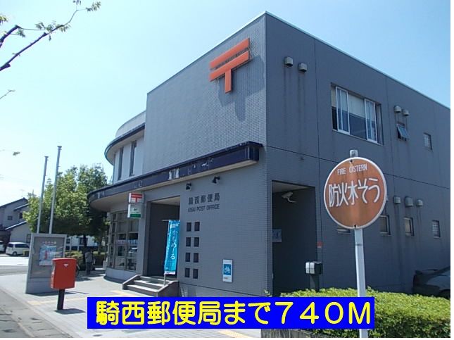近くの騎西郵便局まで740m(徒歩10分)