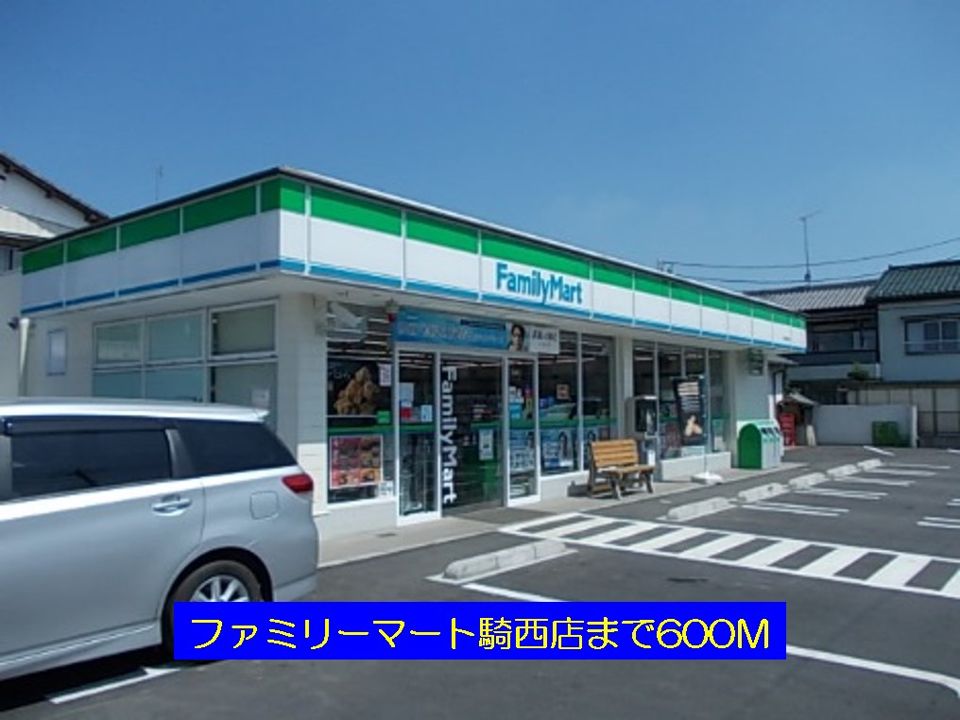 近くのファミリーマート騎西店まで600m(徒歩8分)