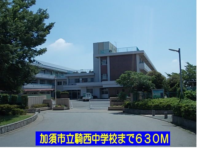 近くの加須市立騎西中学校まで630m(徒歩8分)