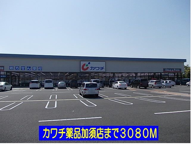 近くのカワチ薬品加須店まで3,080m(徒歩39分)