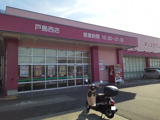 近くのコスモス戸島西店まで2,400m（徒歩30分）