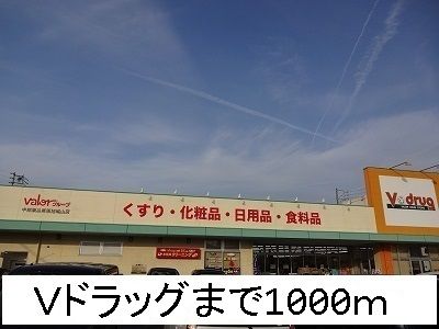 近くのＶドラッグまで1,000m（徒歩13分）