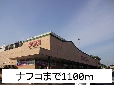 近くのナフコまで1,100m（徒歩14分）