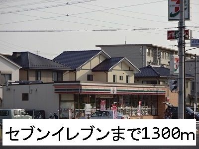 近くのセブンイレブンまで1,300m（徒歩17分）