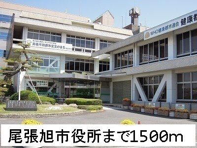 近くの尾張旭市役所まで1,500m（徒歩19分）