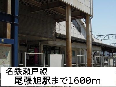 近くの名鉄瀬戸線　尾張旭駅まで1,600m（徒歩20分）