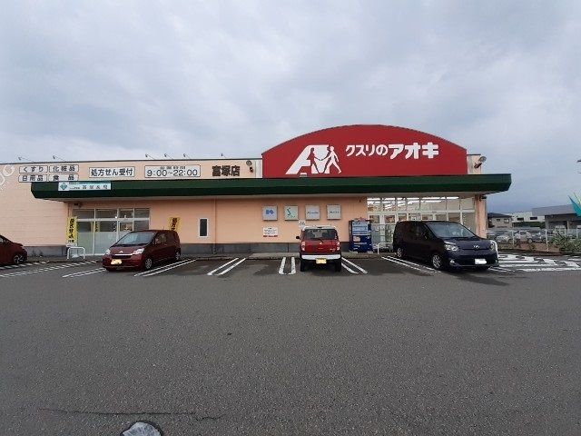 近くのクスリのアオキ冨塚店まで450m（徒歩6分）
