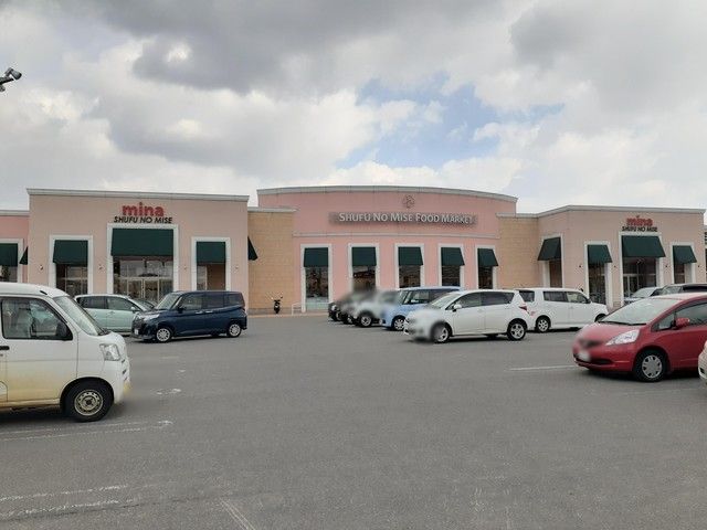 近くの主婦の店ミーナ店まで750m(徒歩10分)