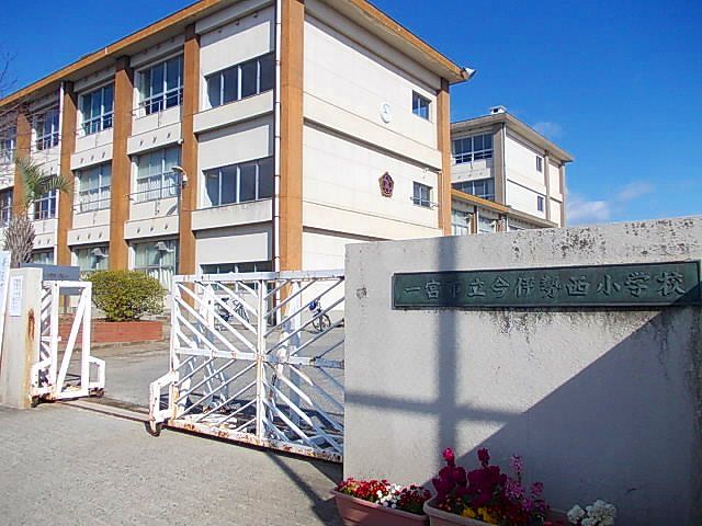 近くの一宮市立　今伊勢西小学校まで250m（徒歩4分）