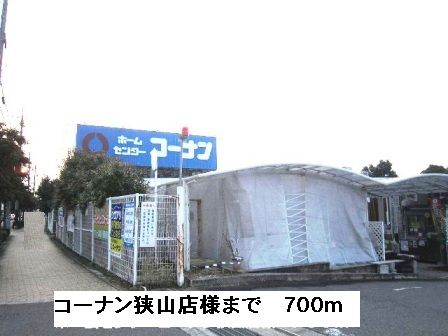 近くのホームセンターまで700m（徒歩9分）