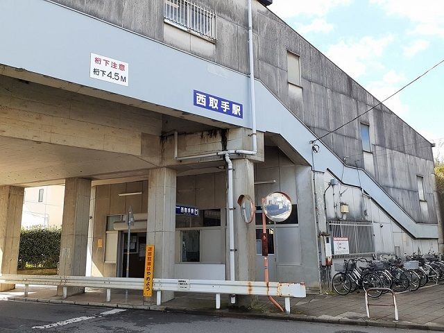 近くの関東鉄道常総線西取手駅まで390m（徒歩5分）