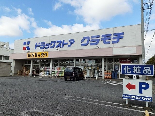 近くのドラッグストアクラモチ取手店まで1,610m（徒歩21分）