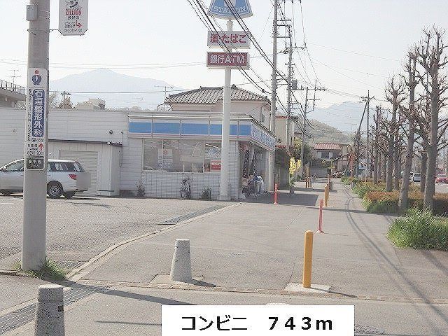 近くのローソンまで743m（徒歩10分）