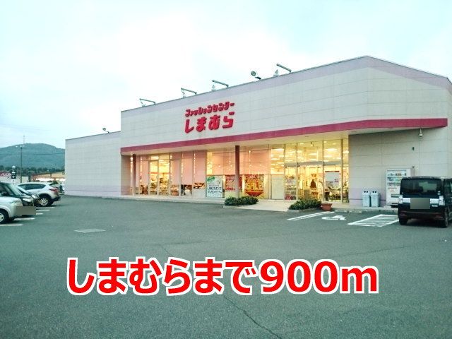 近くのしまむらまで900m(徒歩12分)