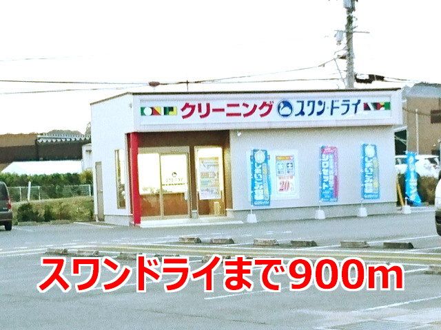 近くのスワンドライまで900m(徒歩12分)
