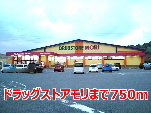 近くのドラッグストアモリまで750m(徒歩10分)