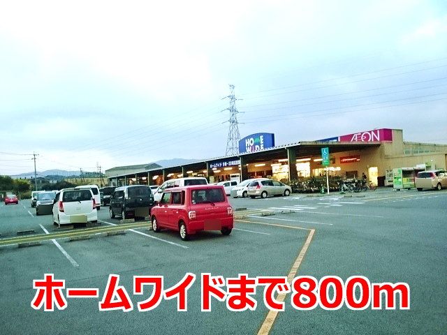 近くのホームワイドまで800m(徒歩10分)