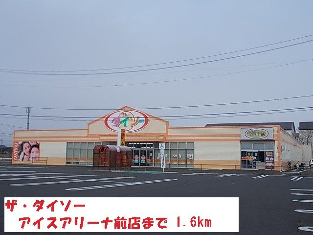 近くのザ・ダイソーアイスアリーナ前店まで1,600m（徒歩20分）