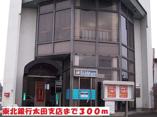 近くの東北銀行太田支店まで300m（徒歩4分）