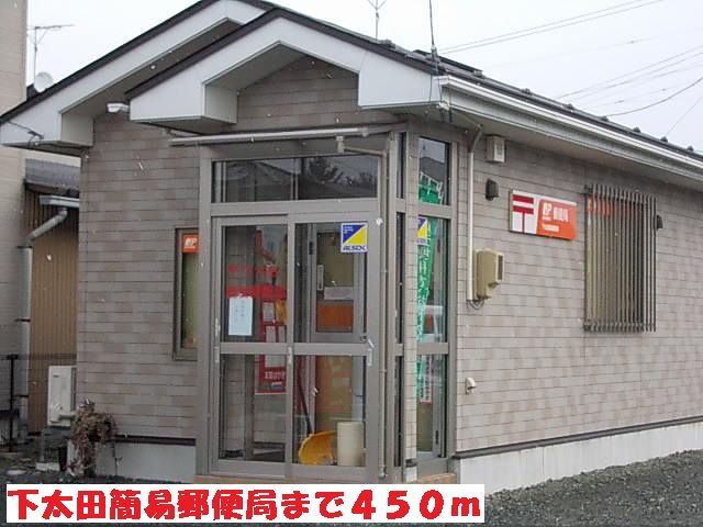 近くの下太田簡易郵便局まで450m（徒歩6分）