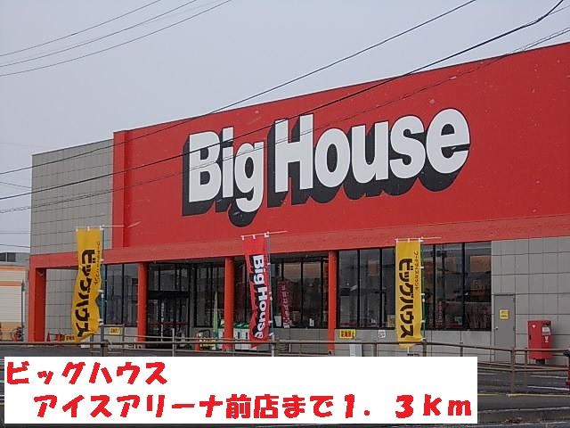近くのビッグハウスアイスアリーナ前店まで1,300m（徒歩17分）