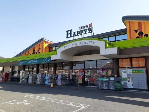 近くのハピーズ吉備津店まで1,600m（徒歩20分）
