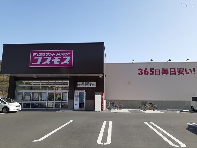 近くのコスモス吉備津店まで600m（徒歩8分）