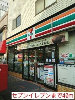 近くのセブンイレブンまで40m（徒歩1分）