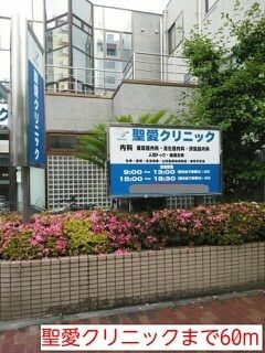 近くの聖愛クリニックまで60m（徒歩1分）
