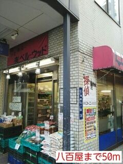 近くの八百屋まで50m（徒歩1分）