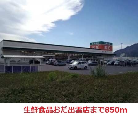 近くの生鮮食品おだまで850m（徒歩11分）