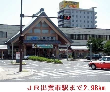 近くのＪＲ出雲市駅まで2,980m（徒歩38分）