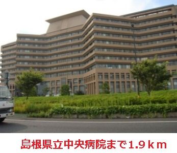 近くの島根県立中央病院まで1,900m（徒歩24分）