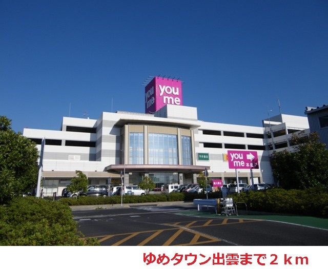 近くのゆめタウン出雲まで2,000m（徒歩25分）