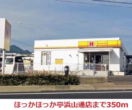 近くのほっかほっか亭浜山通店まで350m（徒歩5分）