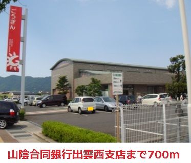 近くの山陰合同銀行出雲西支店まで700m（徒歩9分）