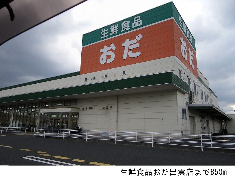 近くのスーパーまで850m（徒歩11分）