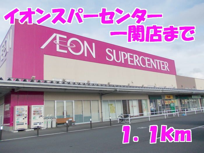 近くのイオンスーパーセンターまで1,100m（徒歩14分）