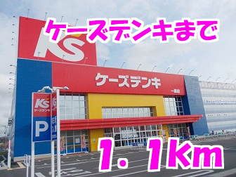 近くのケーズデンキまで1,100m（徒歩14分）