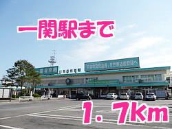 近くの一関駅まで1,700m(徒歩22分)