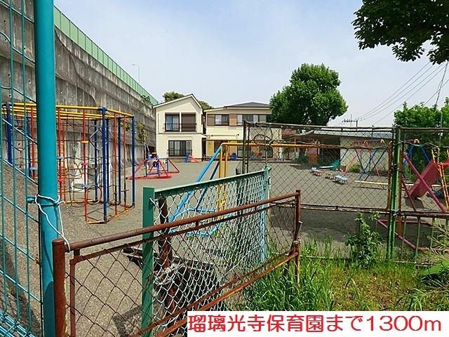 近くの幼稚園・保育園まで1,300m（徒歩17分）