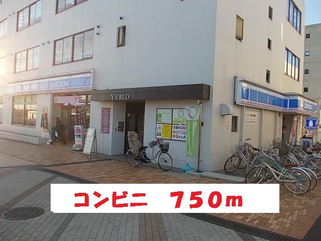 近くのローソンまで750m（徒歩10分）