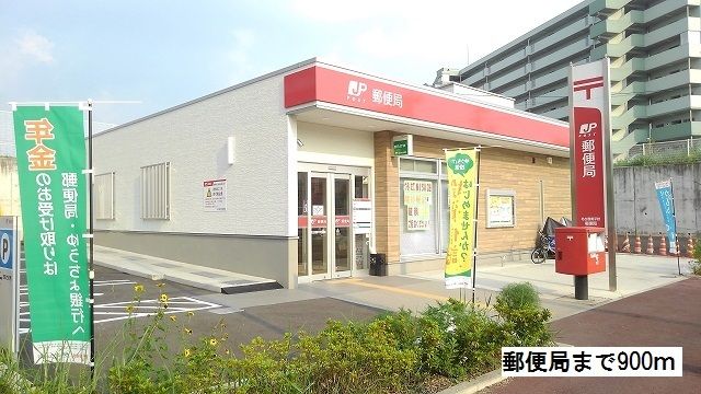 近くの郵便局まで900m（徒歩12分）
