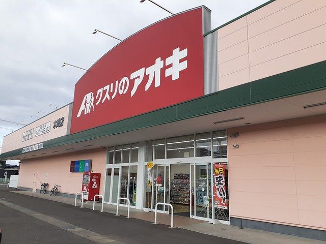 近くのクスリのアオキ木崎店まで1,032m(徒歩13分)