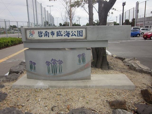 近くの碧南臨海公園まで281m（徒歩4分）
